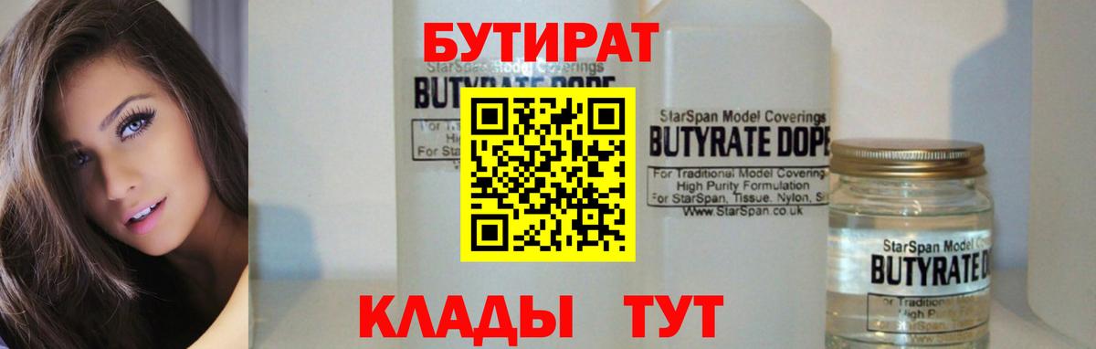 БУТИРАТ  БУТИРАТ Butirat  Вход с VPN  Артём 